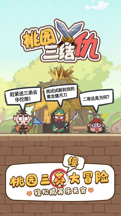 桃园三结仇最新版本截图1