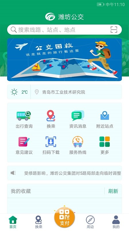 潍坊掌上公交最新版本截图1