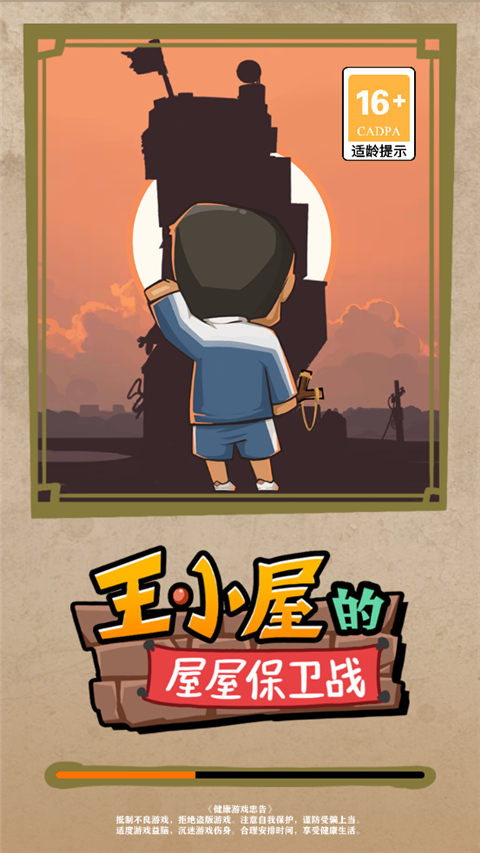 王小屋的屋屋保卫战最新版截图1