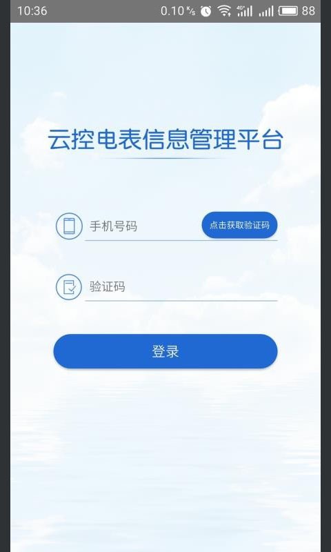 云控电表软件截图1