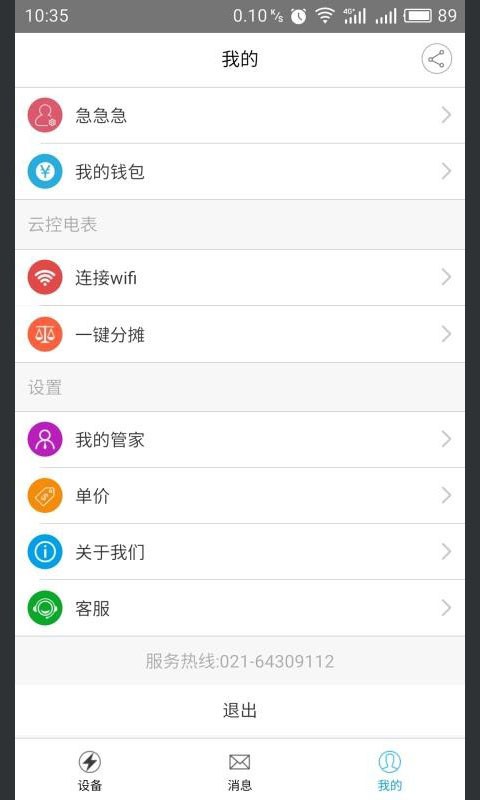 云控电表软件截图2