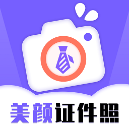 一键生成美颜证件照免费软件