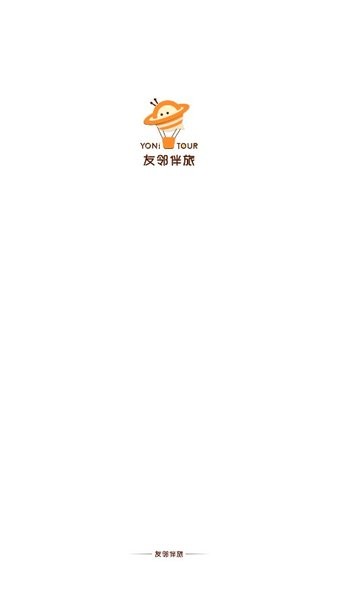 友邻伴旅官方版截图1