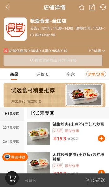 我爱食堂软件截图2