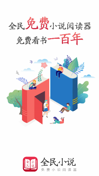 全民小说免费版红色版截图1
