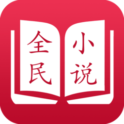 全民小说免费版红色版