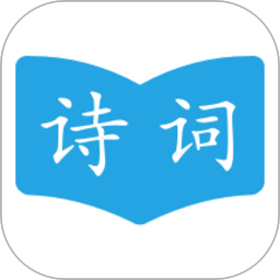 古诗词学习助手软件