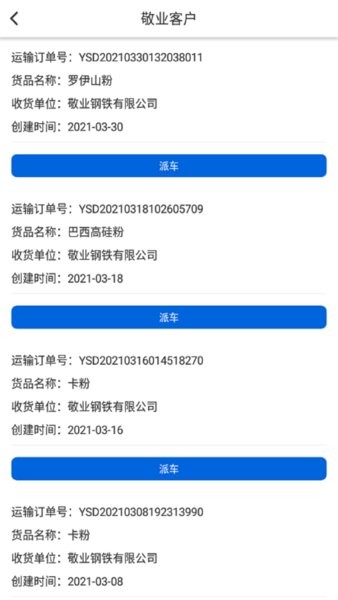 敬业物流app截图3