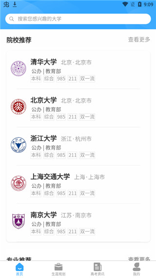 高考志愿导师app截图3