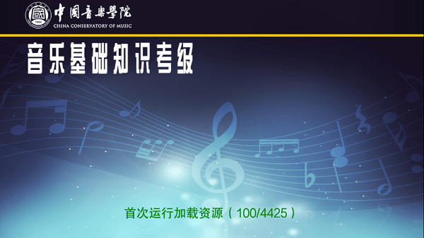 中国音乐学院音基考级app截图1