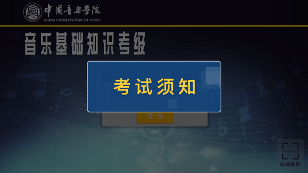 中国音乐学院音基考级app截图2