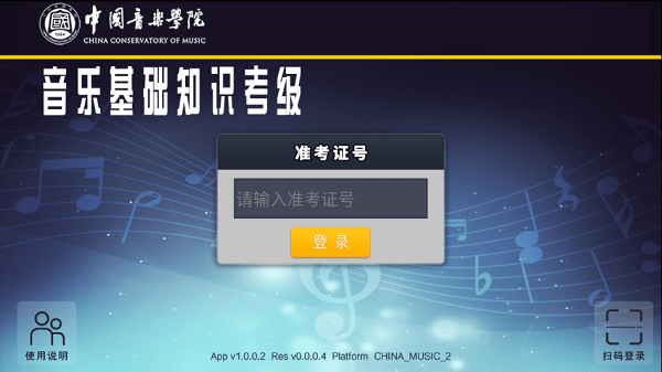 中国音乐学院音基考级app截图3