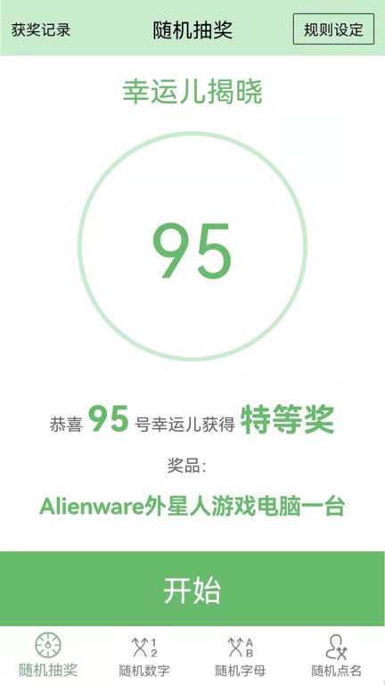 抽奖点名器截图1