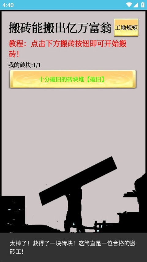 一起来搬砖游戏截图2