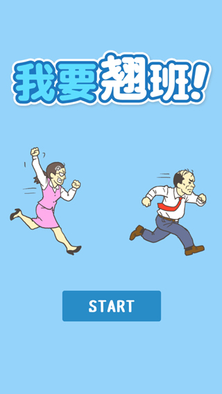 我要翘班游戏截图1