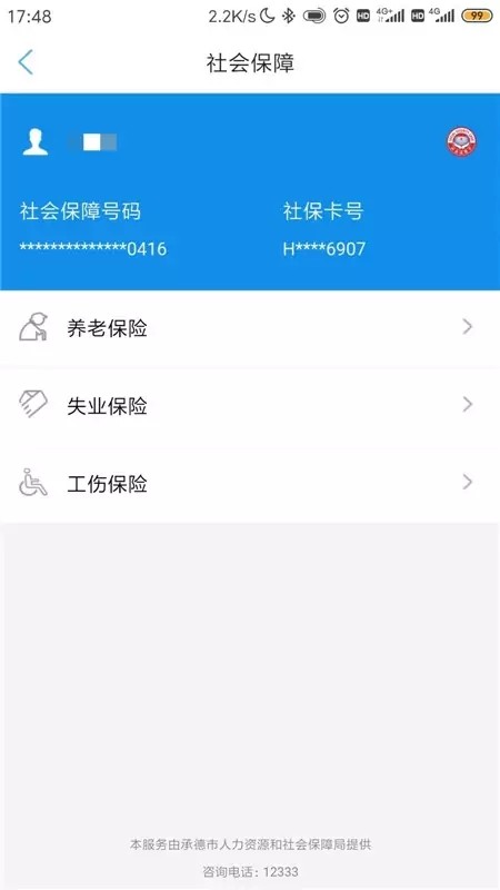 承德人社公共服务平台app截图2