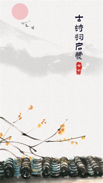 古诗词启蒙软件截图1