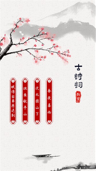古诗词启蒙软件截图3