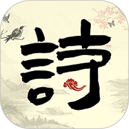 古诗词启蒙软件