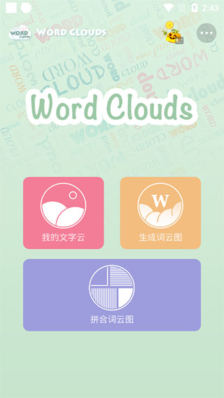 词云图生成器app截图1