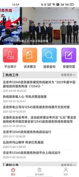 吉安12345投诉举报平台截图1