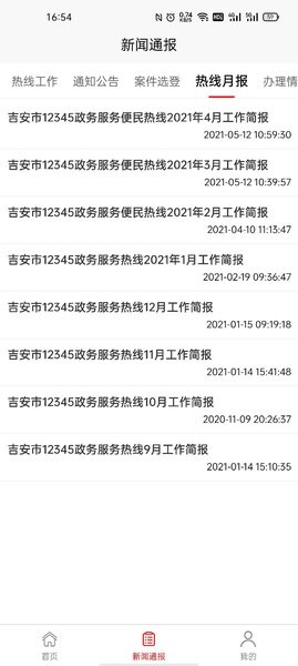 吉安12345投诉举报平台截图3