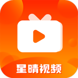 星晴视频最新版