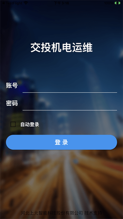 交投机电运维截图2