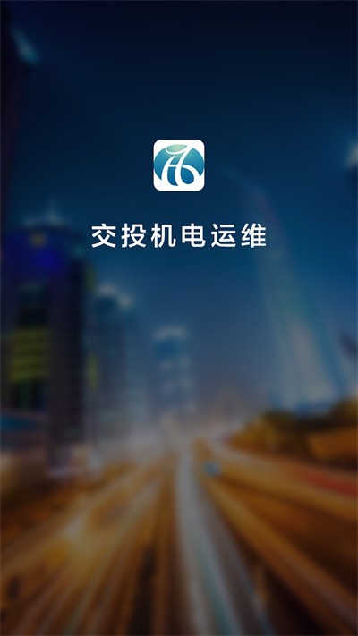 交投机电运维截图3