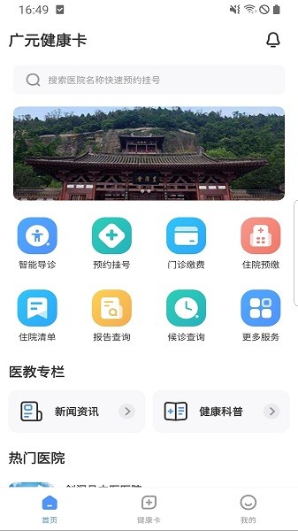 广元健康卡最新版截图2