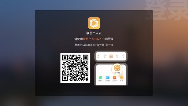 联想个人云数据守护者电视版最新版截图2