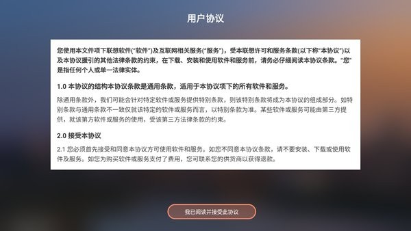联想个人云数据守护者电视版最新版截图3