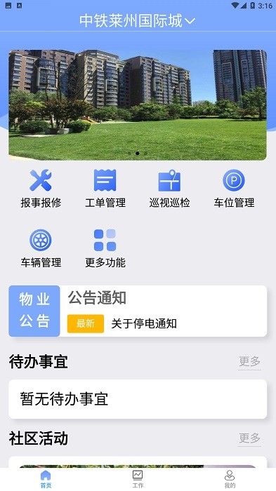 铁建管家截图1