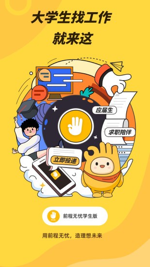 前程无忧学生端截图4