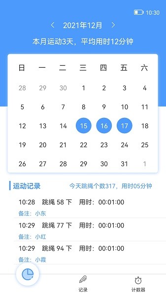 跳绳计数器软件截图2