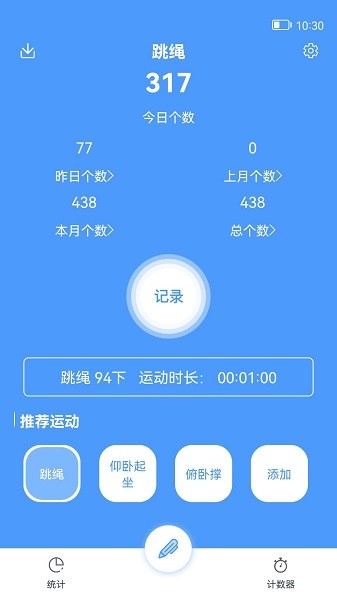 跳绳计数器软件截图4