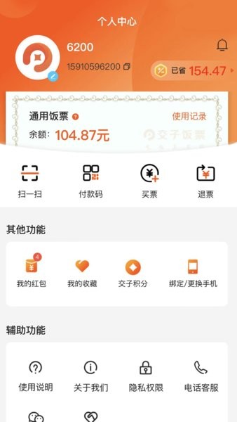 交子饭票截图1