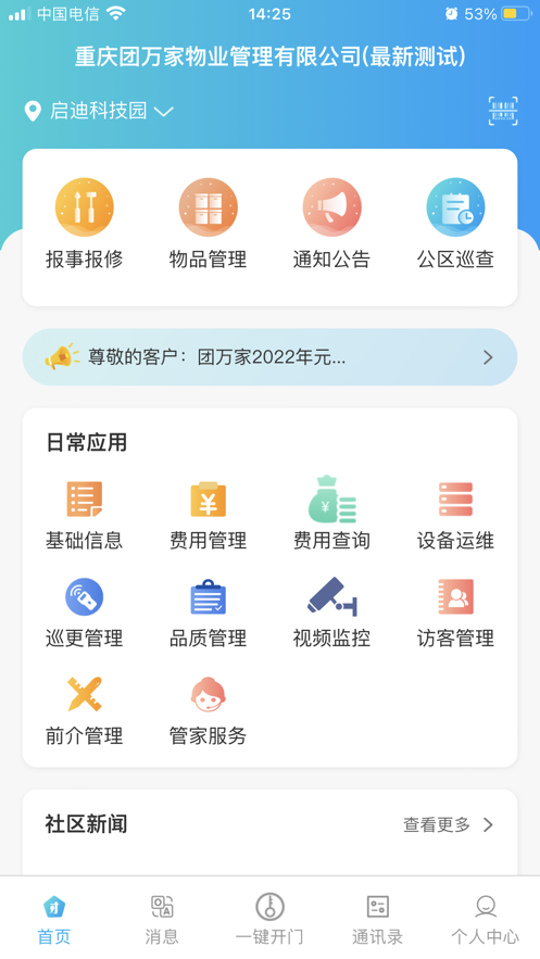 团万家物业app(团万家智慧管家)截图4