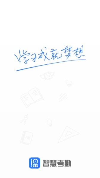 智慧考勤系统学生端截图1