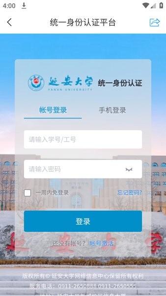 延安大学智慧校园app(智慧延大)截图3