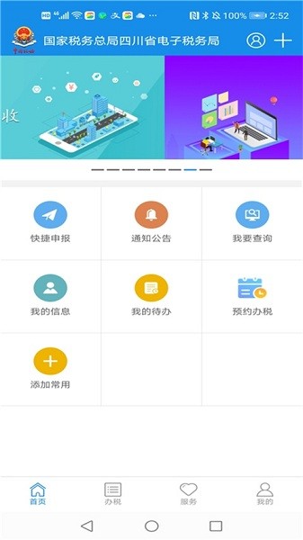 国家税务总局四川电子税务局app(四川税务)截图1