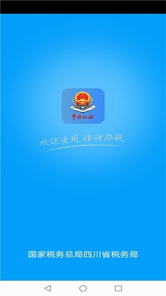 国家税务总局四川电子税务局app(四川税务)截图3