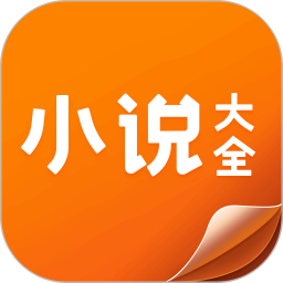 小说大全软件