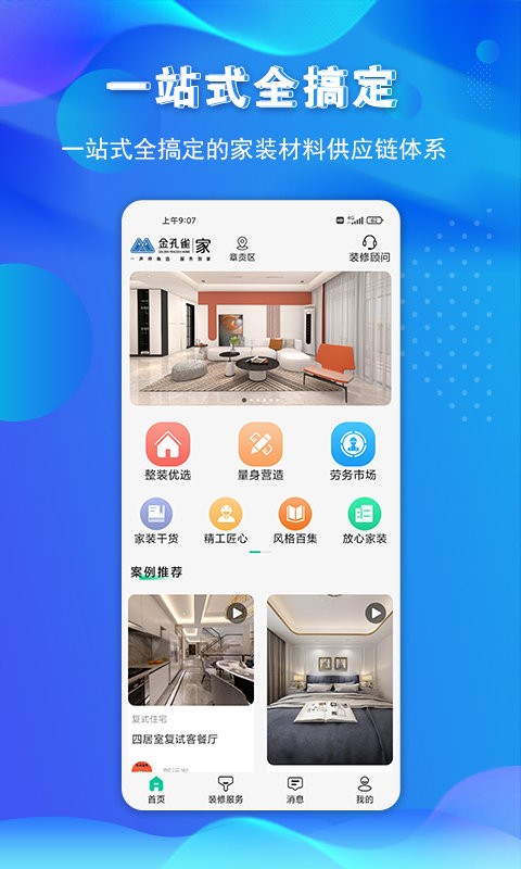 金孔雀家装修截图1