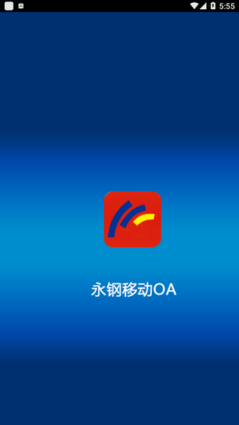 永钢移动oa安卓版截图1