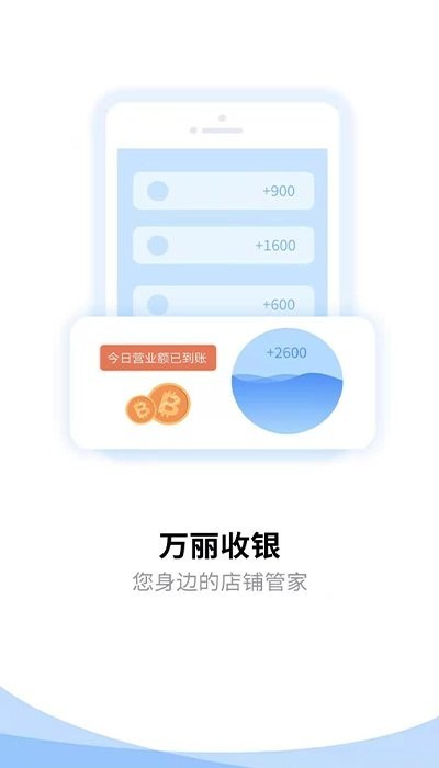 万丽收银手机版