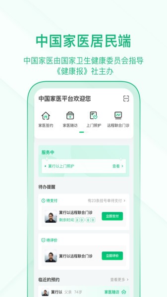 中国家医居民端app截图3
