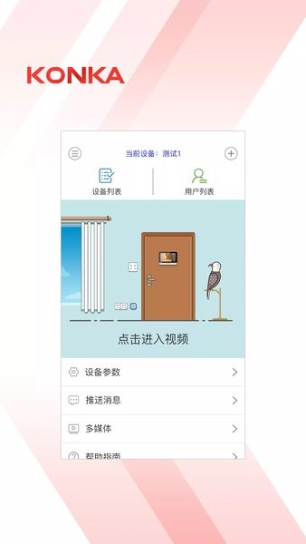 康佳安防官方版截图3