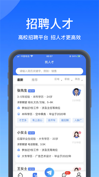 高校人才网官方版截图2