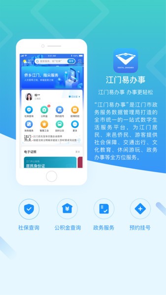 江门易办事app官方最新版截图3